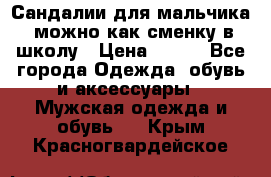 Сандалии для мальчика, можно как сменку в школу › Цена ­ 500 - Все города Одежда, обувь и аксессуары » Мужская одежда и обувь   . Крым,Красногвардейское